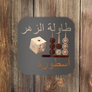 Backgammon Legend Arabic Coaster