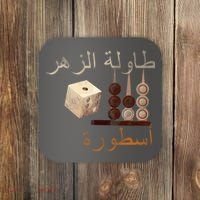 Backgammon Legend Arabic Coaster thumb 0