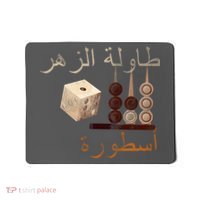 Backgammon Legend Arabic Mousepad thumb 0