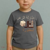 Backgammon Legend Arabic Toddler T-Shirt thumb 2
