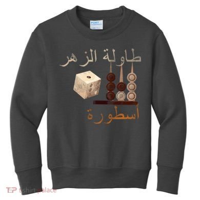 Backgammon Legend Arabic Kids Sweatshirt