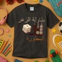 Backgammon Legend Arabic Kids T-Shirt thumb 3