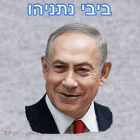 Bibi Netanyahu Women's Sweatshirt thumb 2