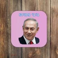Bibi Netanyahu Coaster thumb 0