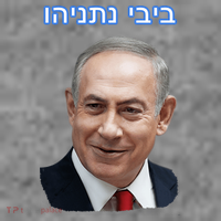 Bibi Netanyahu Toddler Hoodie thumb 2