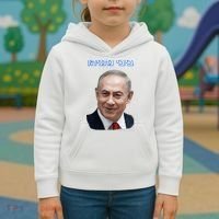 Bibi Netanyahu Kids Hoodie thumb 3
