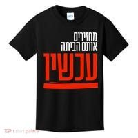 Bring Them Home Now Help Them Kids T-Shirt thumb 0