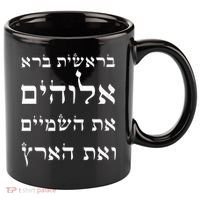 Bible Verse In Hebrew From Genesis 11oz C Handle Ceramic Mug thumb 0