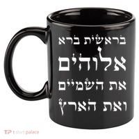 Bible Verse In Hebrew From Genesis 11oz C Handle Ceramic Mug thumb 2