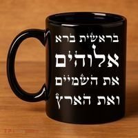 Bible Verse In Hebrew From Genesis 11oz C Handle Ceramic Mug thumb 4