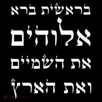 Bible Verse In Hebrew From Genesis Coaster thumb 2