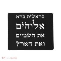 Bible Verse In Hebrew From Genesis Mousepad thumb 0