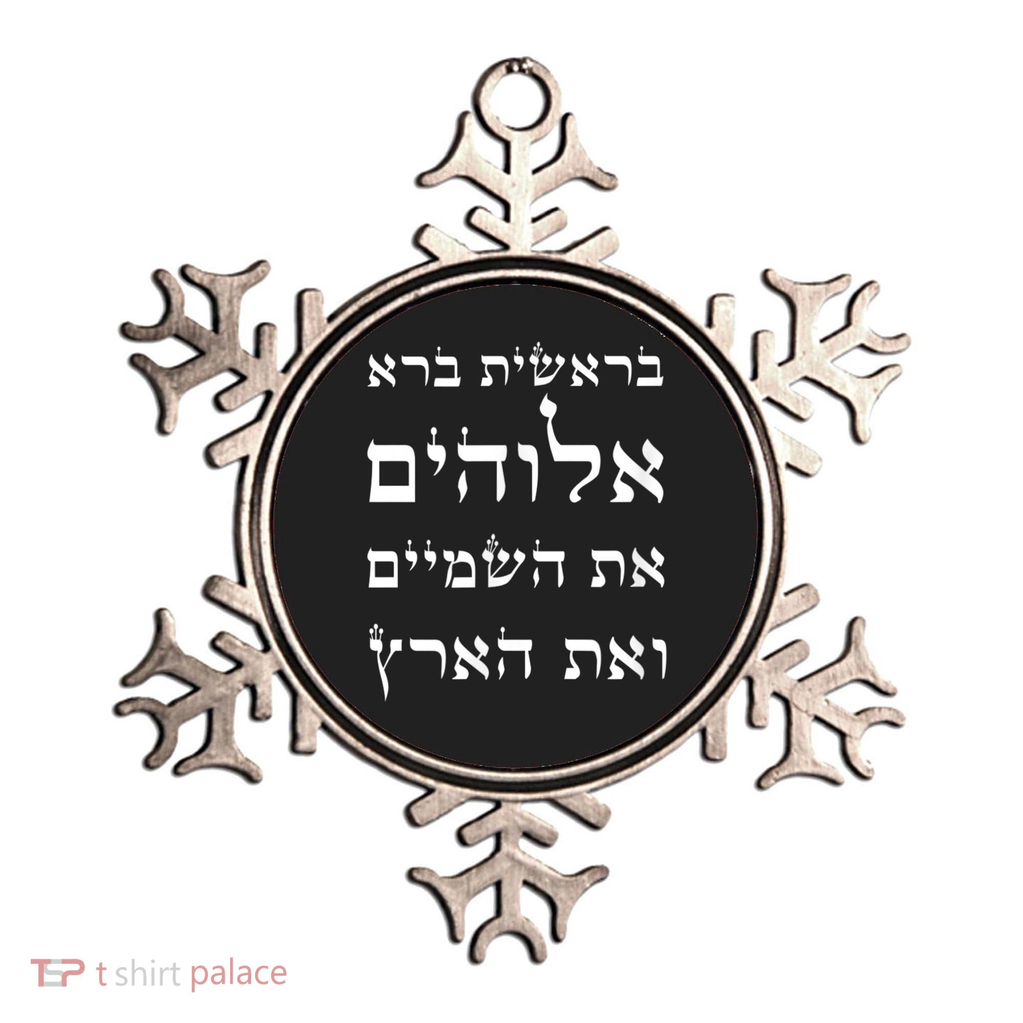 Bible Verse In Hebrew From Genesis Ornament