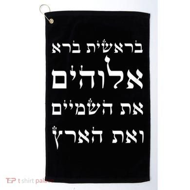 Bible Verse In Hebrew From Genesis Golf Towel