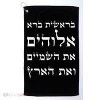 Bible Verse In Hebrew From Genesis Golf Towel thumb 0