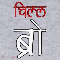 Chill Bro Desi Hindi Funny Bollywood Women's Sweatshirt thumb 2