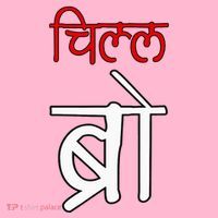 Chill Bro Desi Hindi Funny Bollywood Coaster thumb 2
