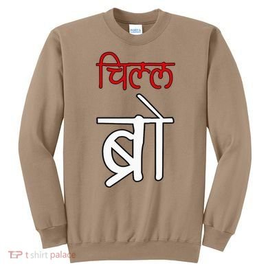 Chill Bro Desi Hindi Funny Bollywood Sweatshirt
