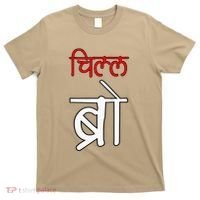 Chill Bro Desi Hindi Funny Bollywood T-Shirt thumb 0