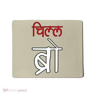 Chill Bro Desi Hindi Funny Bollywood Mousepad