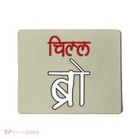 Chill Bro Desi Hindi Funny Bollywood Mousepad thumb 0
