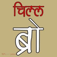 Chill Bro Desi Hindi Funny Bollywood Mousepad thumb 1