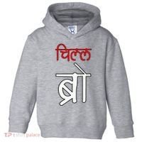 Chill Bro Desi Hindi Funny Bollywood Toddler Hoodie thumb 0
