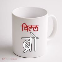 Chill Bro Desi Hindi Funny Bollywood Coffee Mug thumb 1