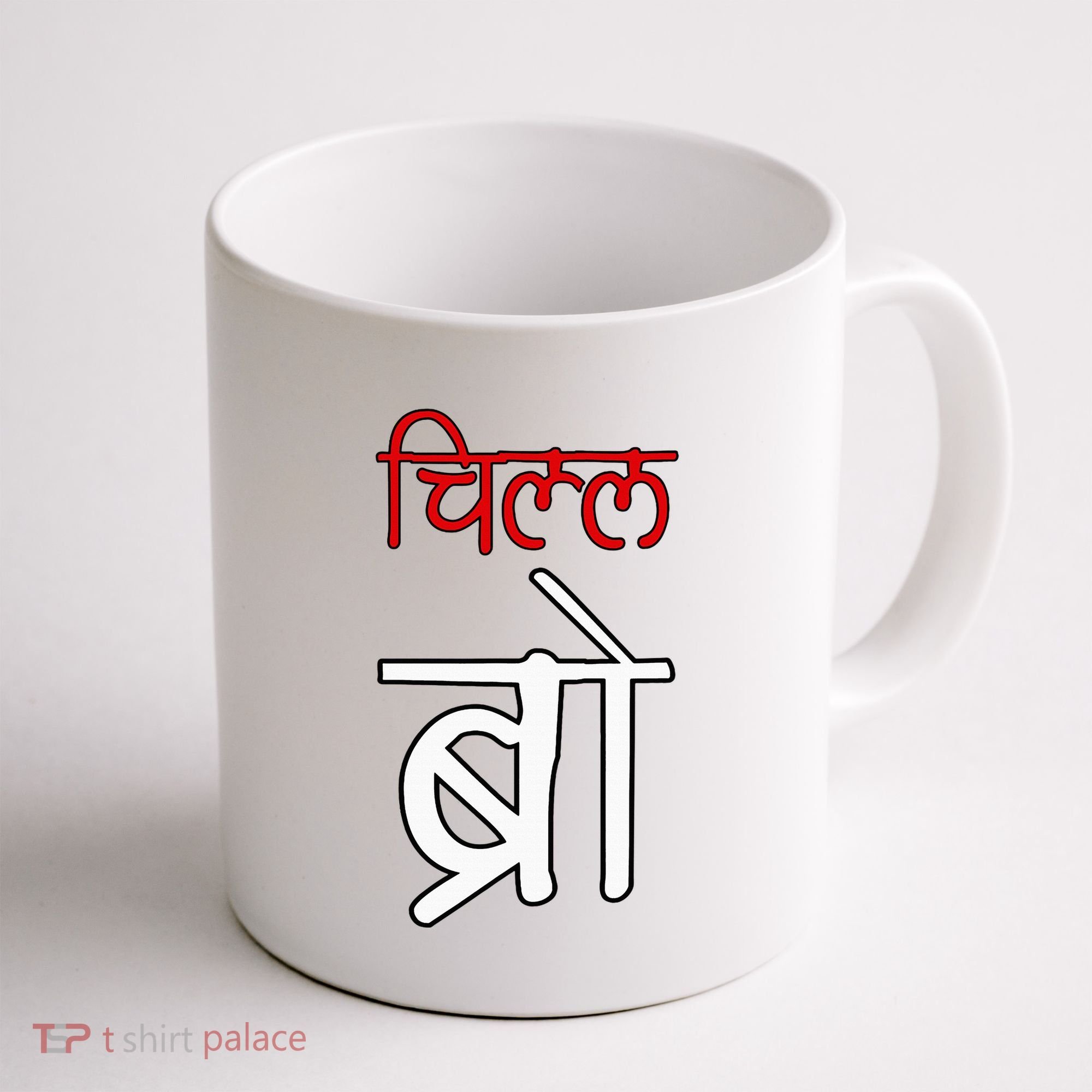 Chill Bro Desi Hindi Funny Bollywood Coffee Mug