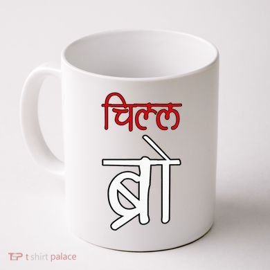 Chill Bro Desi Hindi Funny Bollywood Coffee Mug