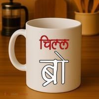 Chill Bro Desi Hindi Funny Bollywood Coffee Mug thumb 4