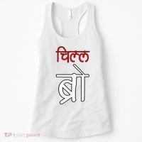 Chill Bro Desi Hindi Funny Bollywood Women's Tank Top thumb 0
