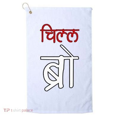 Chill Bro Desi Hindi Funny Bollywood Golf Towel