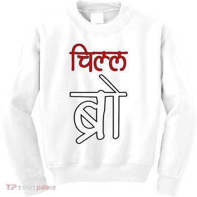 Chill Bro Desi Hindi Funny Bollywood Kids Sweatshirt