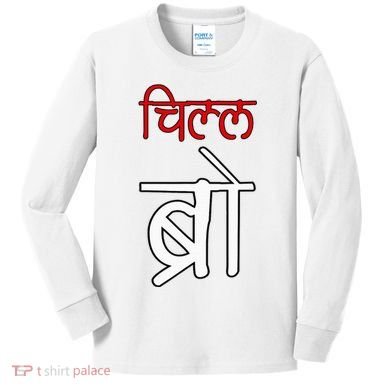 Chill Bro Desi Hindi Funny Bollywood Kids Long Sleeve Shirt