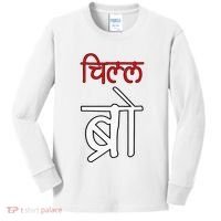 Chill Bro Desi Hindi Funny Bollywood Kids Long Sleeve Shirt thumb 0