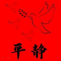 Chinese Characters Ping Jing Peace Santa Hat thumb 1