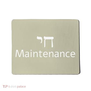 Chai Maintenance Hebrew Jewish Cool Valentine's Day Passover Mousepad