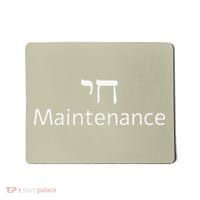 Chai Maintenance Hebrew Jewish Cool Valentine's Day Passover Mousepad thumb 0
