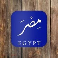 Egypt Arabic Calligraphy Egyptian Coaster thumb 0