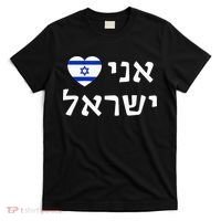 Flag Heart I Love Israel in Hebrew ProIsrael Israeli T-Shirt thumb 0