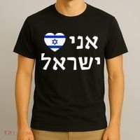 Flag Heart I Love Israel in Hebrew ProIsrael Israeli T-Shirt thumb 3