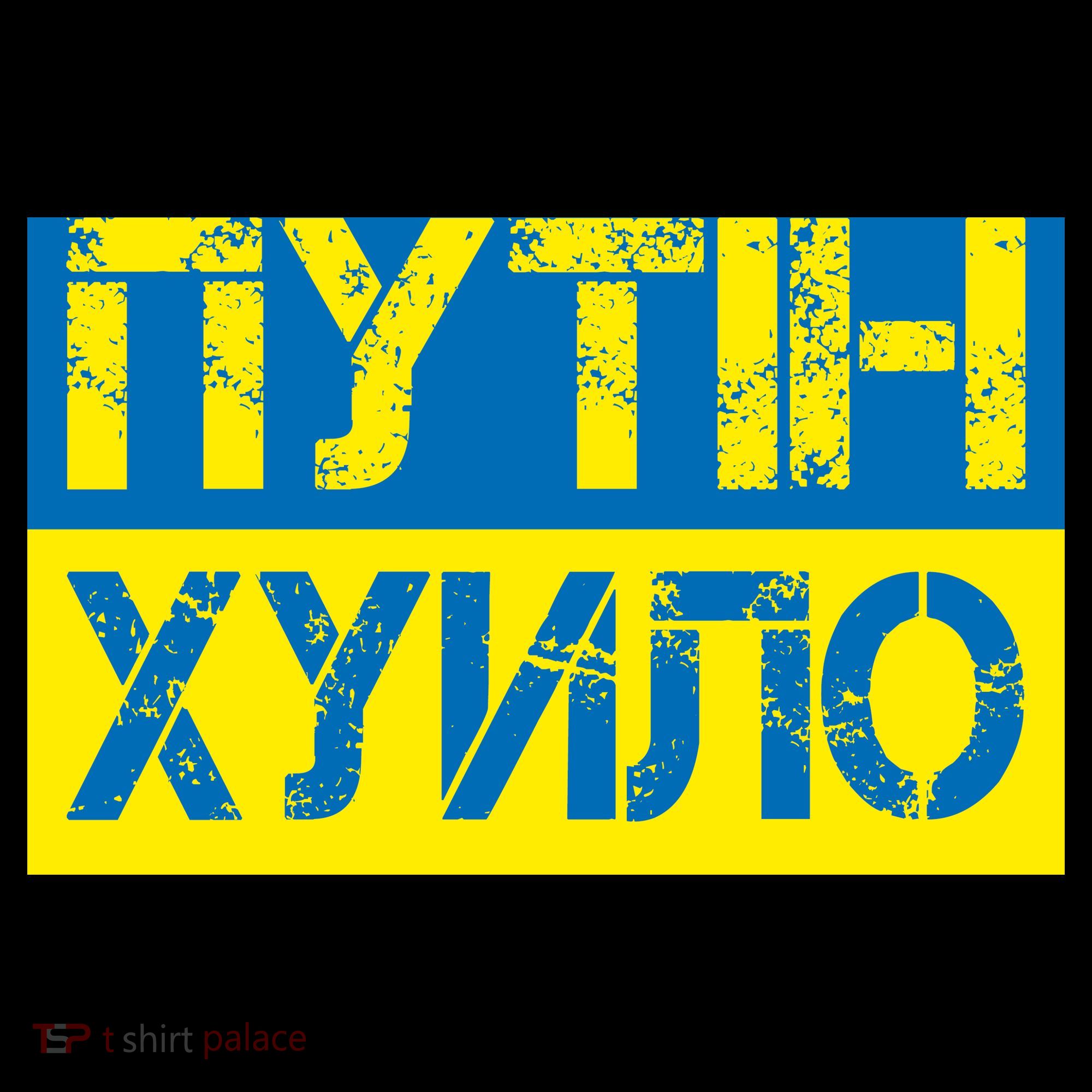 Funny Putin Dickhead Ukrainian Flag Stand With Ukraine Coffee Mug