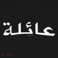 Family Written In Arabic Calligraphy T-Shirt thumb 7