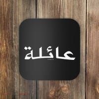 Family Written In Arabic Calligraphy Coaster thumb 0