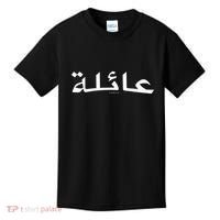 Family Written In Arabic Calligraphy Kids T-Shirt thumb 0