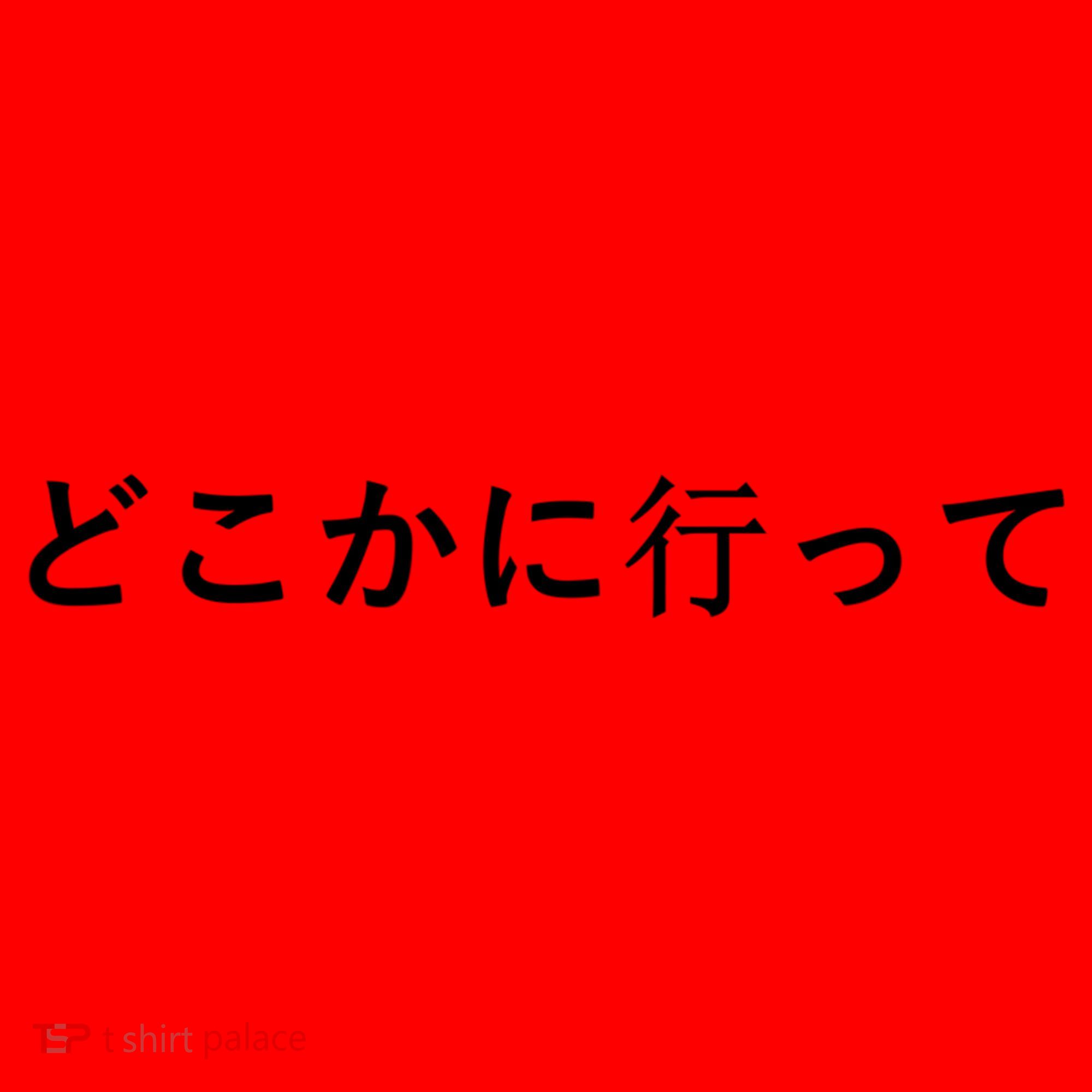Go Away Gift Written In Japanese Writing Gift Santa Hat