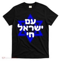 Hebrew Am Yisrael Chai Israel Magen Davi T-Shirt thumb 0