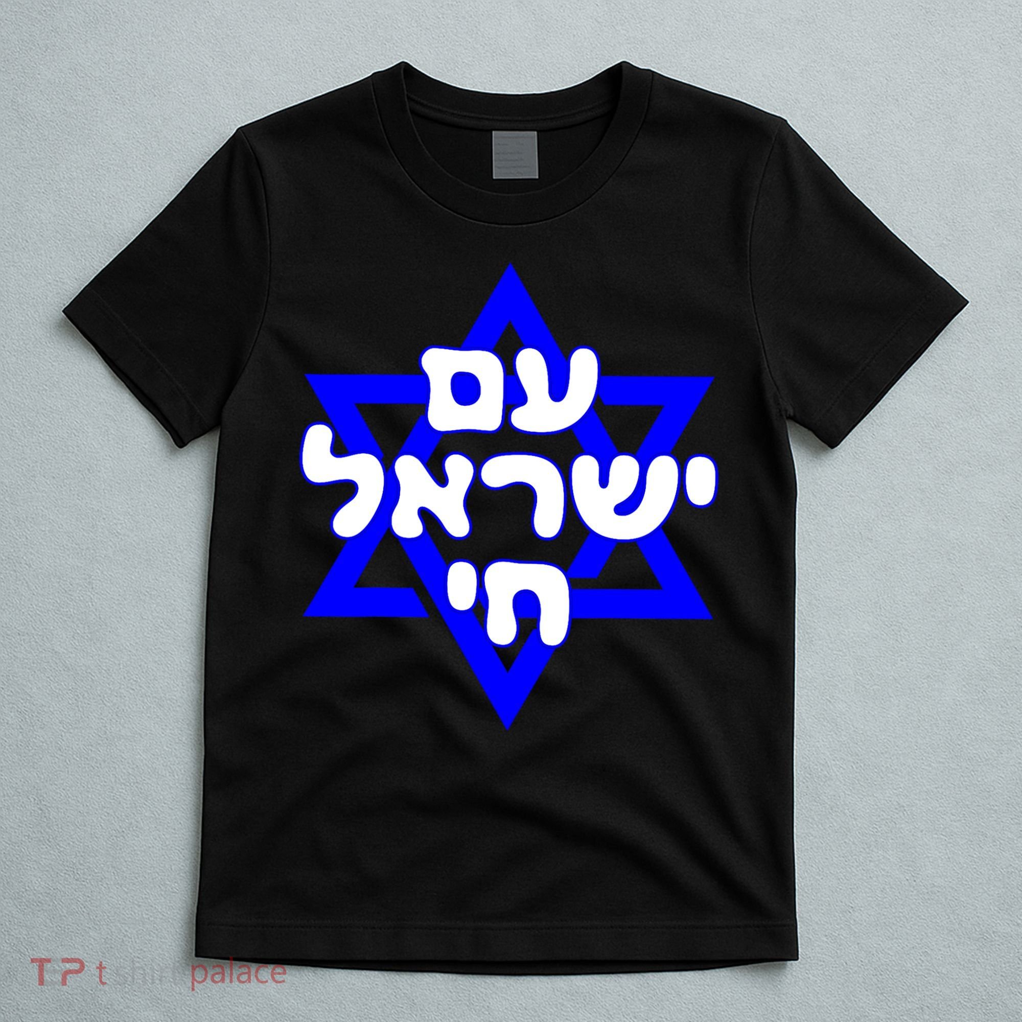 Hebrew Am Yisrael Chai Israel Magen Davi T-Shirt