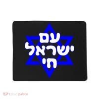 Hebrew Am Yisrael Chai Israel Magen Davi Mousepad thumb 0
